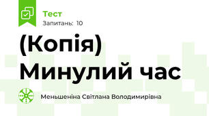 (Копія) Минулий час