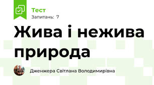 Жива і нежива природа