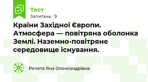 Країни Західної Європи. Атмосфера — повітряна оболонка Землі. Наземно-повітряне середовище існування.