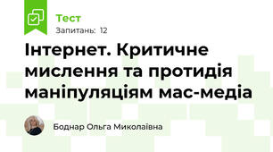 Інтернет. Критичне мислення та протидія маніпуляціям мас-медіа
