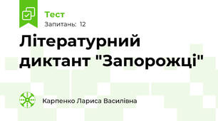 Літературний диктант "Запорожці"