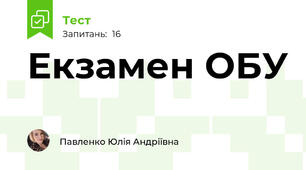 Екзамен ОБУ