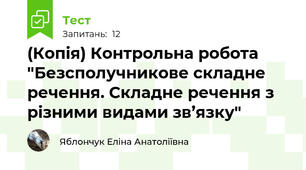 (Копія) Контрольна робота "Безсполучникове складне речення. Складне речення з різними видами зв’язку"