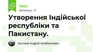 Утворення Індійської республіки та Пакистану.