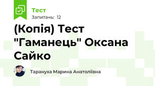 (Копія) Тест "Гаманець" Оксана Сайко