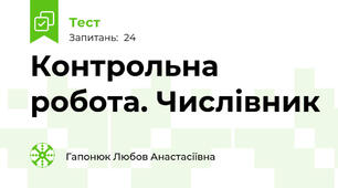 Контрольна робота. Числівник