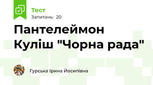 Пантелеймон Куліш "Чорна рада"