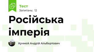 Російська імперія