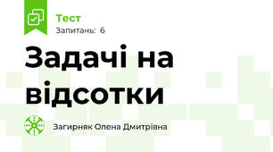 Задачі на відсотки