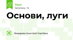 Основи, луги