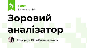  Зоровий аналізатор