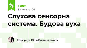  Слухова сенсорна система. Будова вуха