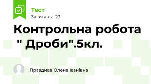  Контрольна робота  " Дроби".5кл.