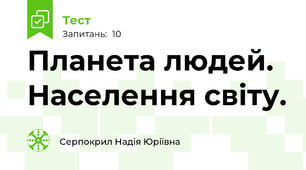 Планета людей. Населення світу.
