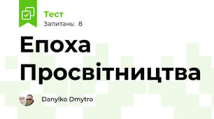 Епоха Просвітництва