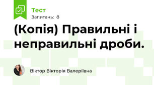 (Копія) Правильні і неправильні дроби.