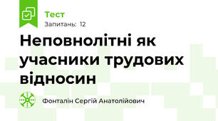 Неповнолітні як учасники трудових відносин