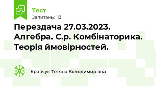 Перездача 27.03.2023. Алгебра. С.р. Комбінаторика. Теорія ймовірностей.