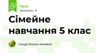 Сімейне навчання 5 клас
