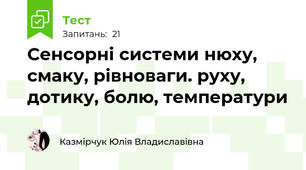 Сенсорні системи нюху, смаку, рівноваги. руху, дотику, болю, температури