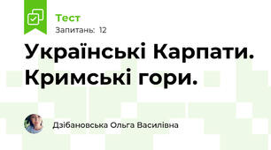 Українські Карпати. Кримські гори.