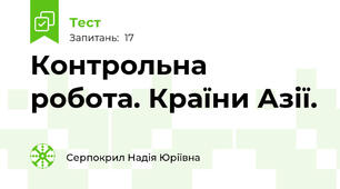 Контрольна робота. Країни Азії.