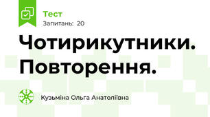 Чотирикутники. Повторення.