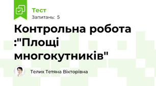 Контрольна робота :"Площі многокутників"