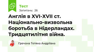 Англія в XVI-XVII ст. Національно-визвольна боротьба в Нідерландах. Тридцятилітня війна.