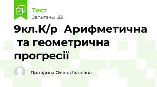  9кл.К/р  Арифметична  та геометрична прогресії