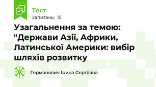 Узагальнення за темою: "Держави Азії, Африки, Латинської Америки: вибір шляхів розвитку