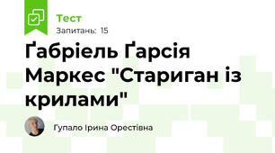 Ґабріель Ґарсія Маркес "Стариган із крилами"