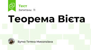 Теорема Вієта