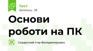 Основи роботи на ПК