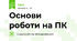 Основи роботи на ПК