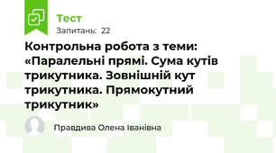  Контрольна робота з теми: «Паралельні прямі. Сума кутів трикутника. Зовнішній кут трикутника. Прямокутний трикутник»