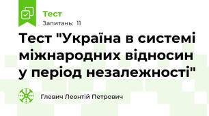 Тест "Україна в системі міжнародних відносин у період незалежності"