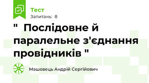 "  Послідовне й паралельне з'єднання провідників " 
