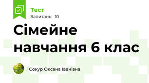 Сімейне навчання 6 клас