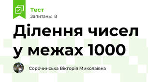 Ділення чисел у межах 1000
