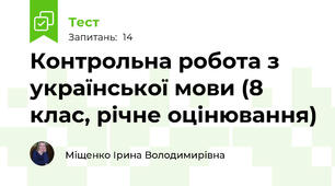 Контрольна робота з української мови (8 клас, річне оцінювання)
