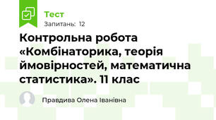  Контрольна робота «Комбінаторика, теорія ймовірностей, математична статистика». 11 клас