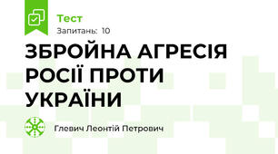 ЗБРОЙНА АГРЕСІЯ РОСІЇ ПРОТИ УКРАЇНИ