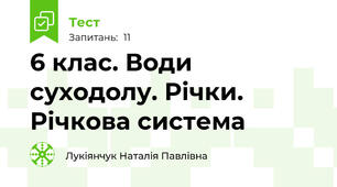 6 клас. Води суходолу. Річки. Річкова система