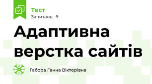 Адаптивна верстка сайтів
