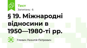  § 19. Міжнародні відносини в 1950—1980-ті рр.