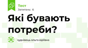 Які бувають потреби?