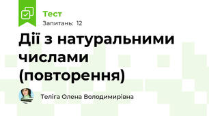 Дії з натуральними числами (повторення)