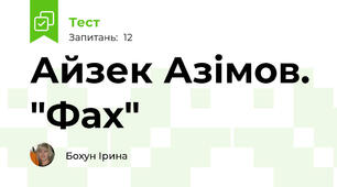 Айзек Азімов. "Фах"