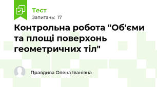Контрольна робота "Об'єми та площі поверхонь геометричних тіл"